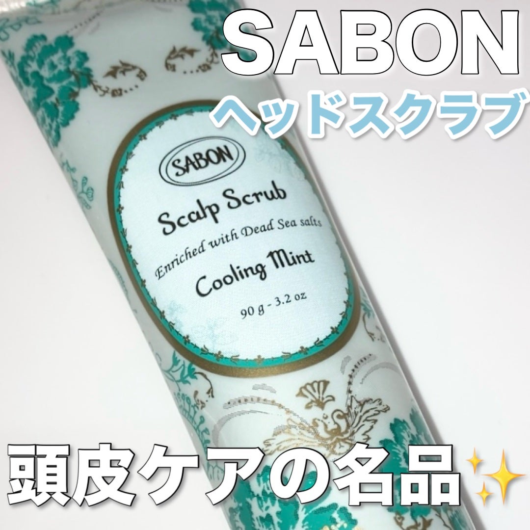 ヘッドスクラブ リフレッシング(ミント)/SABON/ヘッドスクラブを使ったクチコミ(1枚目)