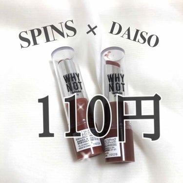 WHY NOT SPINNS リップスティック/DAISO/口紅を使ったクチコミ（1枚目）