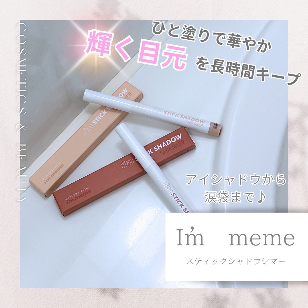 アイムスティックシャドウシマー/i’m meme/スティックアイシャドウを使ったクチコミ(1枚目)