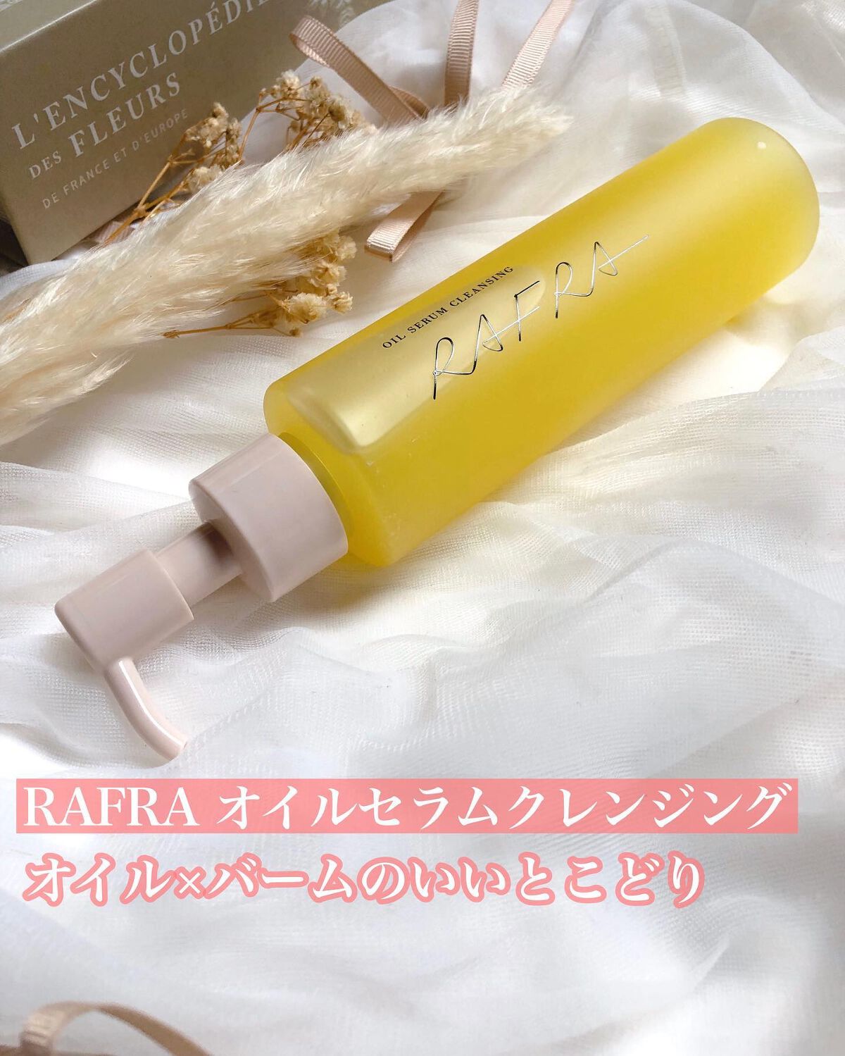 オイルセラムクレンジング/RAFRA/オイルクレンジングを使ったクチコミ(1枚目)