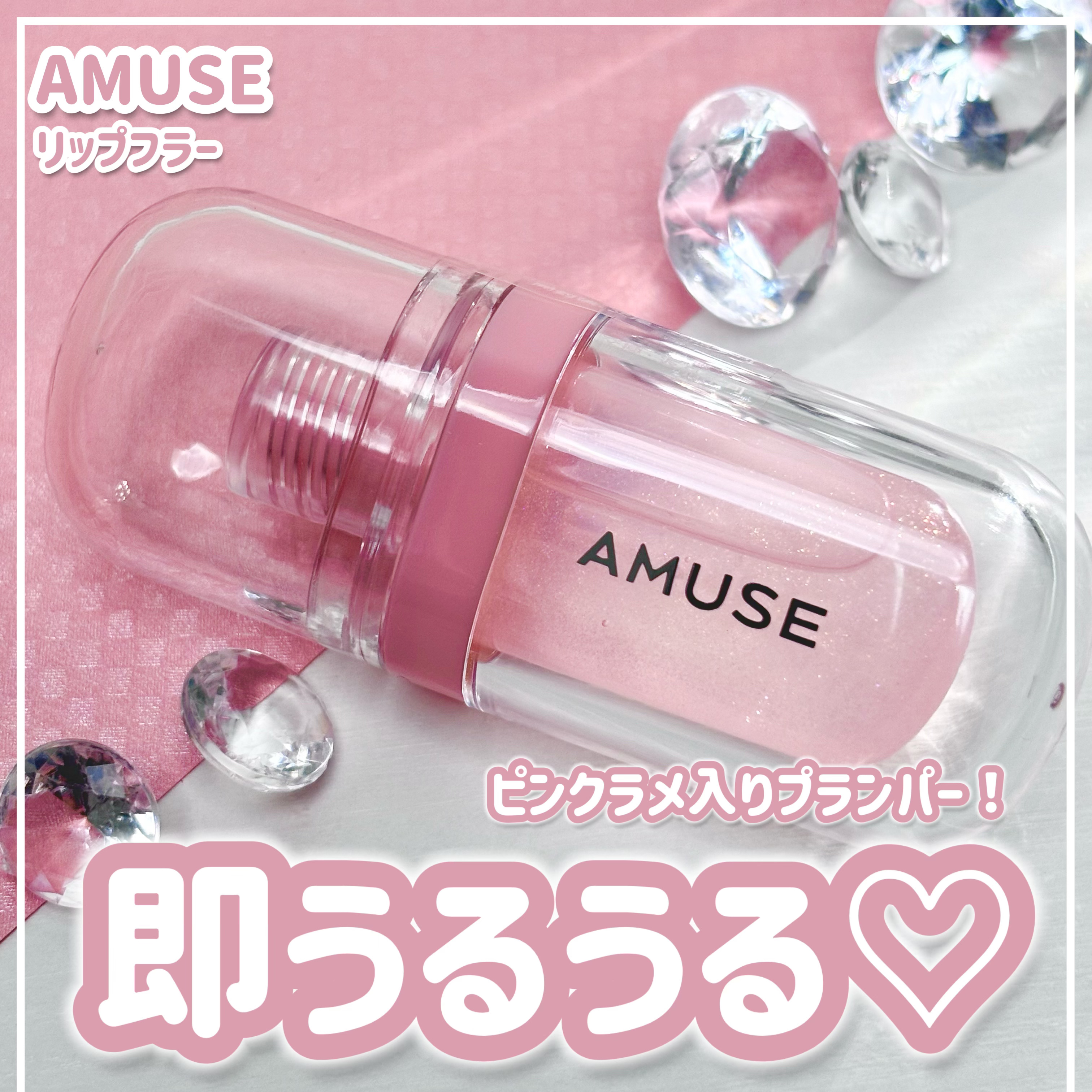 リップフラー(リッププランパー)/AMUSE/リッププランパーを使ったクチコミ（1枚目）