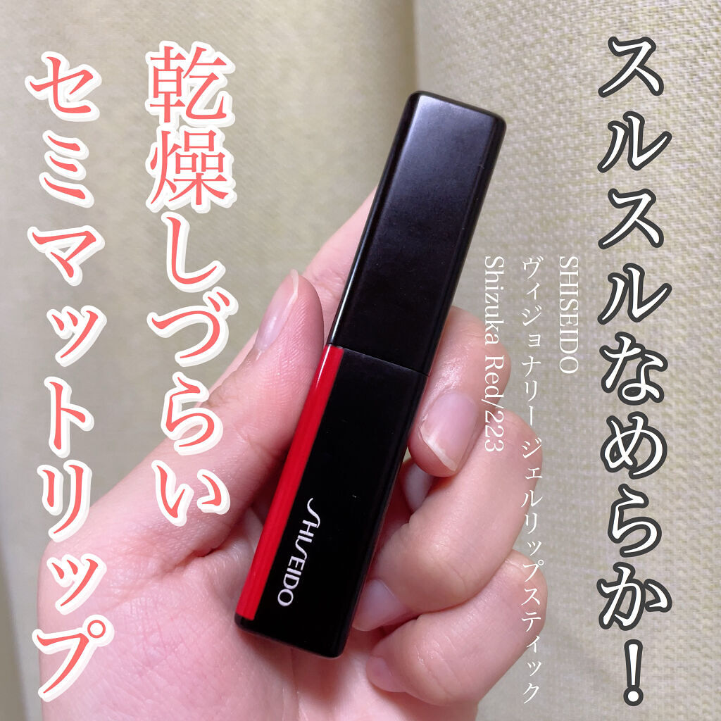 ヴィジョナリー ジェルリップスティック/SHISEIDO/口紅を使ったクチコミ（1枚目）