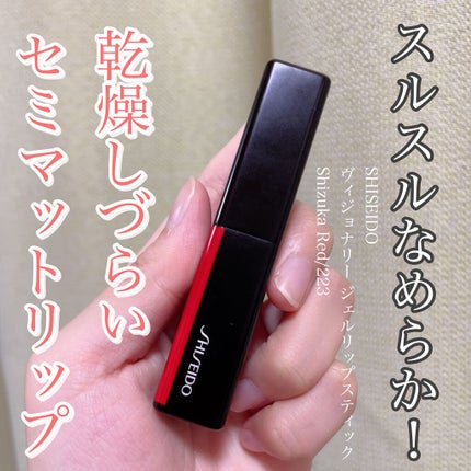 ヴィジョナリー ジェルリップスティック/SHISEIDO/口紅を使ったクチコミ(1枚目)