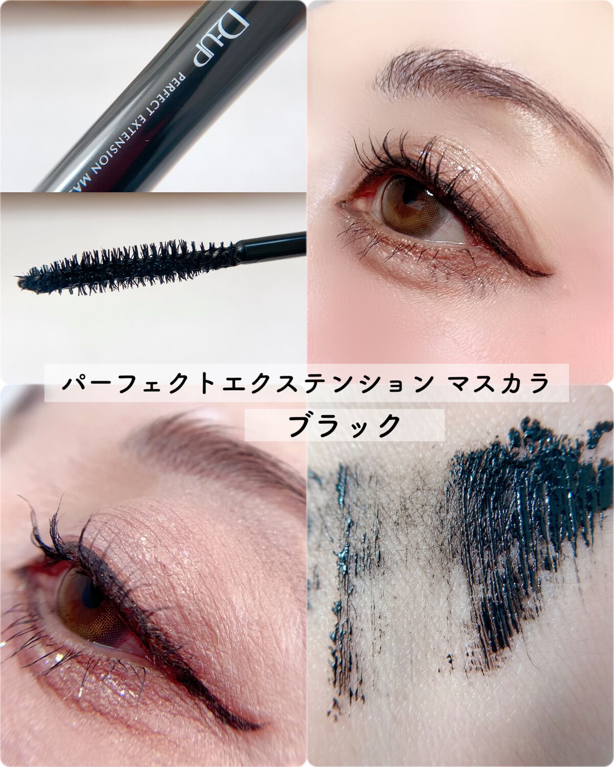 パーフェクトエクステンション マスカラ for カール/D-UP/マスカラを使ったクチコミ(5枚目)