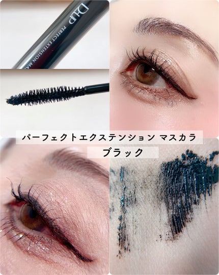パーフェクトエクステンション マスカラ for カール/D-UP/マスカラを使ったクチコミ(5枚目)