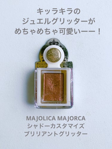 シャドーカスタマイズ　（ブリリアントグリッター）/MAJOLICA MAJORCA/シングルアイシャドウを使ったクチコミ（1枚目）