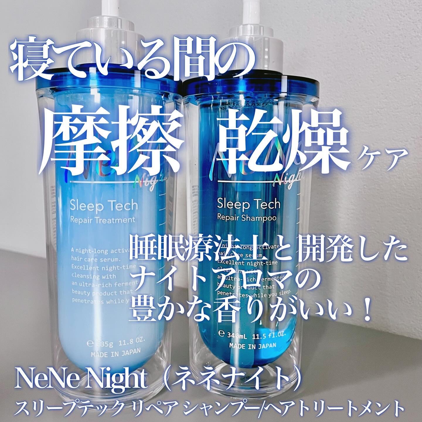 スリープテック リペア シャンプー／ヘアトリートメント/NeNe Night/市販シャンプーを使ったクチコミ（2枚目）