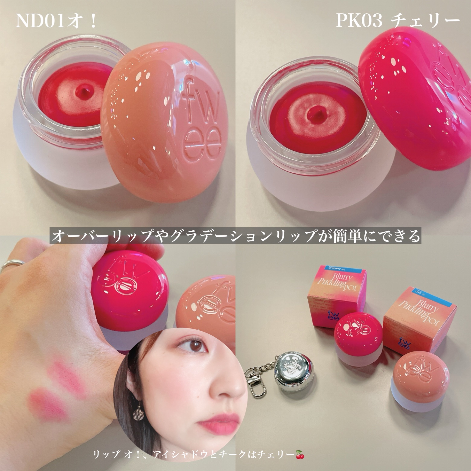 リップアンドチーク ブラーリープリンポット PK03 チェリー/fwee/口紅を使ったクチコミ（3枚目）