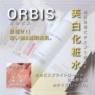 オルビス オルビス ブライト ローション Mタイプ（しっとりタイプ）のクチコミ「今回は、ORBIS(オルビス)から、
2022年2月。高圧処理ビタミンC配合で透明美肌を目指す.....」（1枚目）