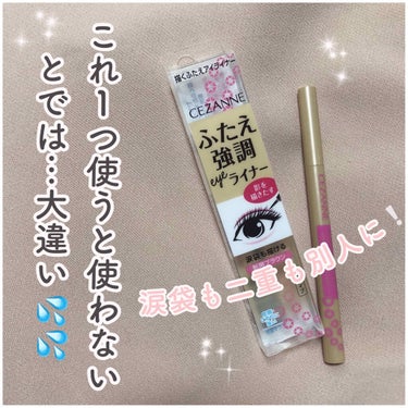 本日は、私が普段二重と涙袋に使用しているセザンヌの二重強調ライナーを紹介したいと思います⭐️

❤︎ セザンヌ　描くふたえアイライナー　影用ブラウン　¥600

二重・涙袋にラインを足して目元をくっきり