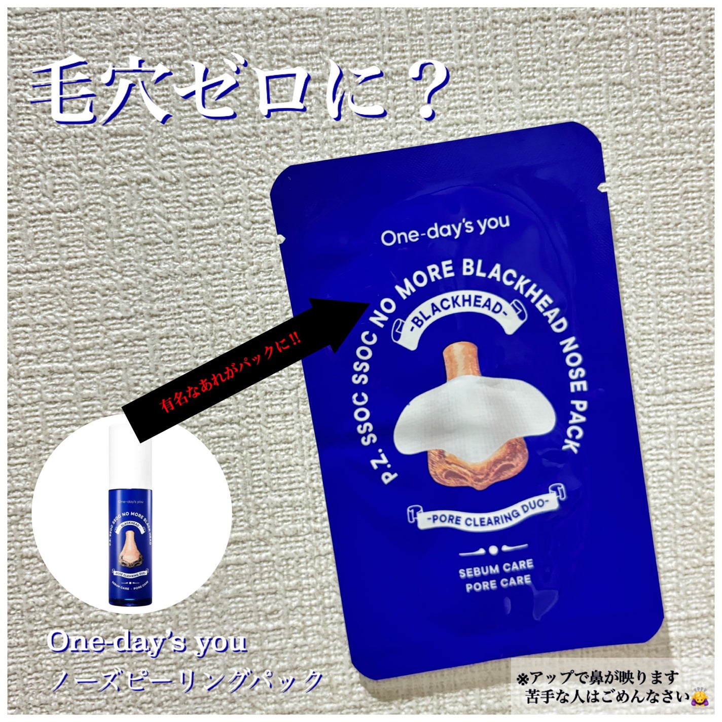 ノーズピーリングパック/One-day's you/シートマスク・パックを使ったクチコミ(1枚目)