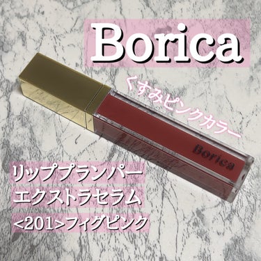 リッププランパーエクストラセラム 201 フィグピンク/Borica/リップグロスを使ったクチコミ（2枚目）