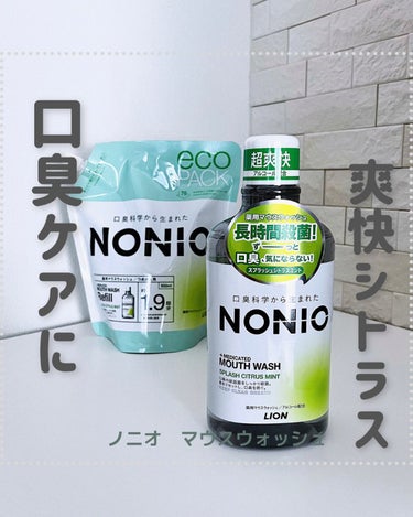 NONIOマウスウォッシュ スプラッシュシトラスミント 600ml/NONIO/マウスウォッシュ・スプレーを使ったクチコミ（1枚目）