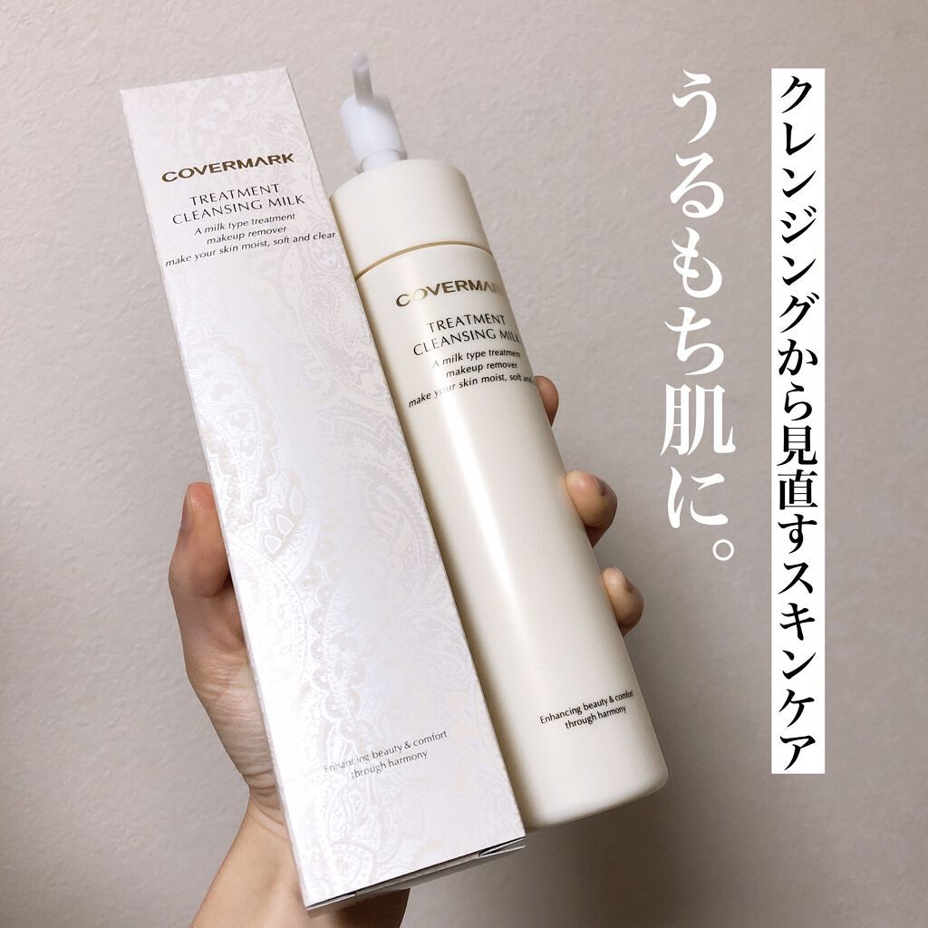 トリートメント クレンジング ミルク/COVERMARK/ミルククレンジングを使ったクチコミ（1枚目）