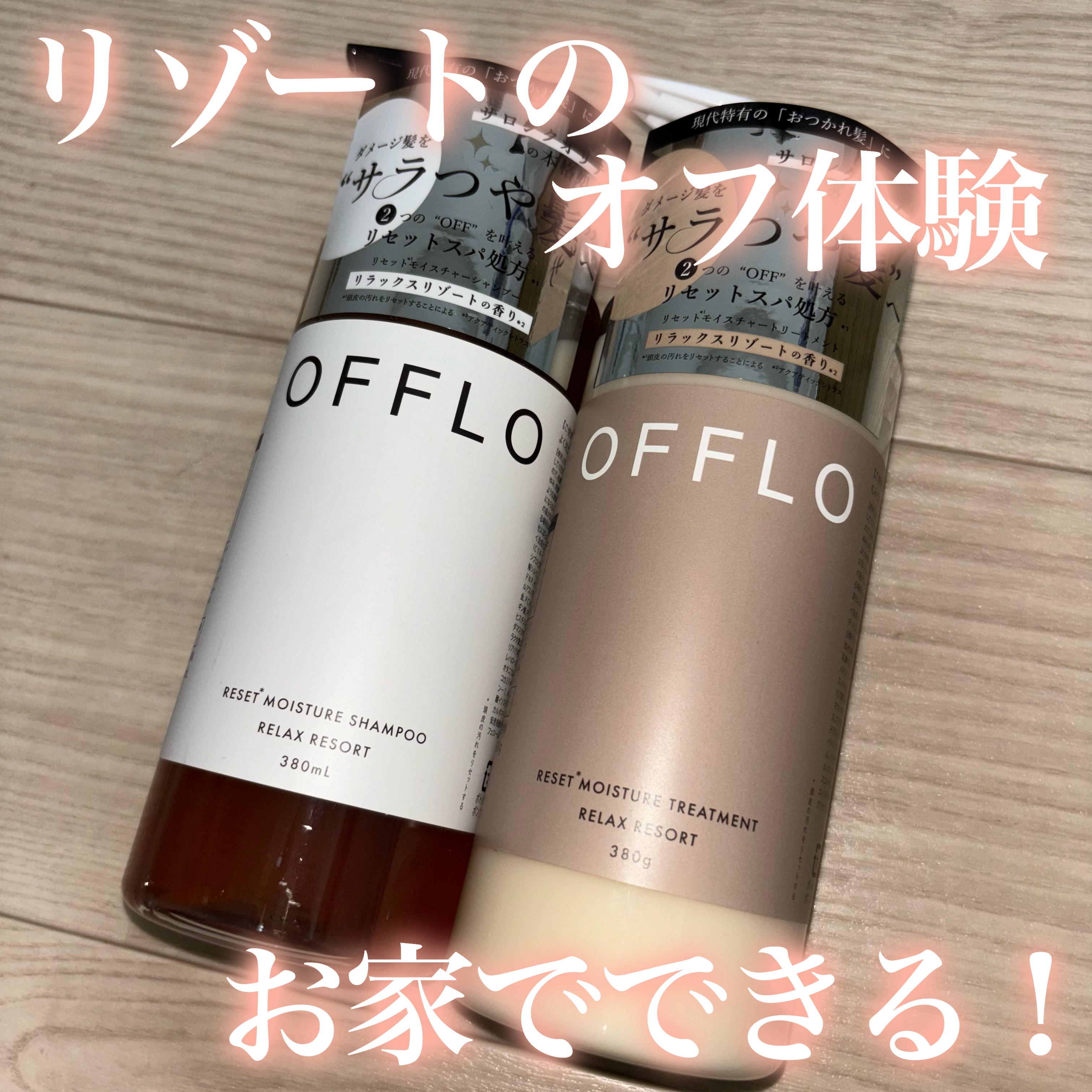 OFFLO リセット モイスチャー シャンプー/トリートメント/OFFLO/市販シャンプーを使ったクチコミ（1枚目）