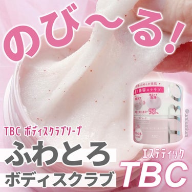 TBC ボディスクラブソープのクチコミ「びよーんとのびーる😳🙌
TBCのボディスクラブでスペシャルケア✨

TBC
ボディスクラブソー.....」（1枚目）