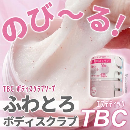 ボディスクラブソープ/TBC/ボディスクラブを使ったクチコミ(1枚目)