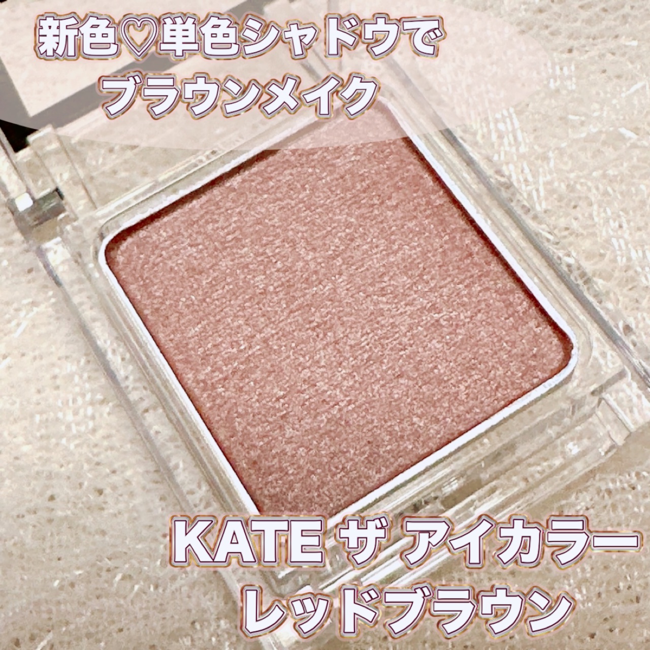 ケイト ザ アイカラー 068 レッドブラウン/KATE/単色アイシャドウを使ったクチコミ（1枚目）