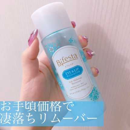 ミセラーアイメイクアップリムーバー/ビフェスタ/ポイントメイクリムーバーを使ったクチコミ(1枚目)
