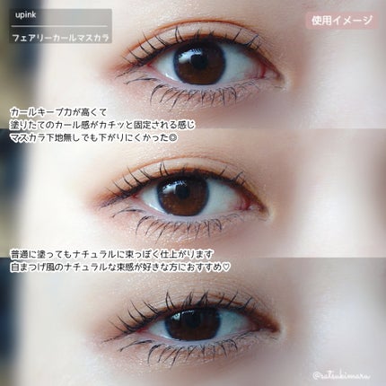 フェアリーカールマスカラ/upink/マスカラを使ったクチコミ(5枚目)