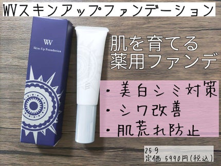 WV スキンアップファンデーション/キラ★リズム/リキッドファンデーションを使ったクチコミ(1枚目)