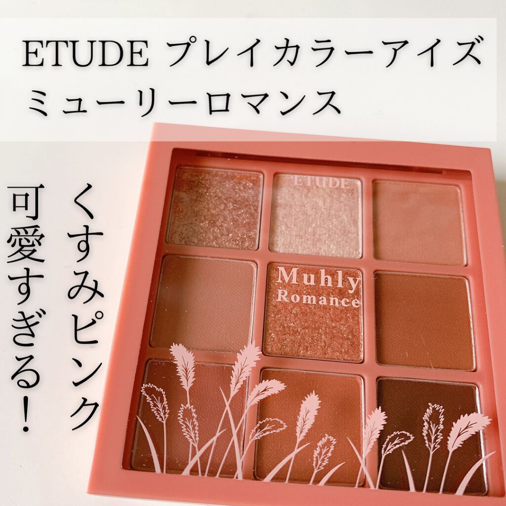 プレイカラーアイズ ミューリーロマンス/ETUDE/アイシャドウパレットを使ったクチコミ(1枚目)