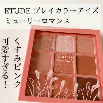 プレイカラーアイズ ミューリーロマンス/ETUDE/アイシャドウパレットを使ったクチコミ(1枚目)