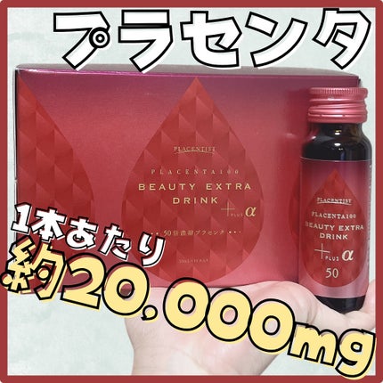 プラセンタ100ビューティーエクストラ ドリンク プラス/ステファニー/美容ドリンクを使ったクチコミ(1枚目)