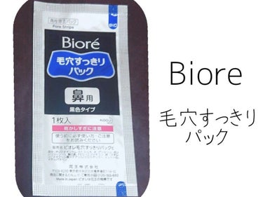 毛穴すっきりパック 鼻用 黒色タイプ/ビオレ/その他スキンケアを使ったクチコミ（1枚目）