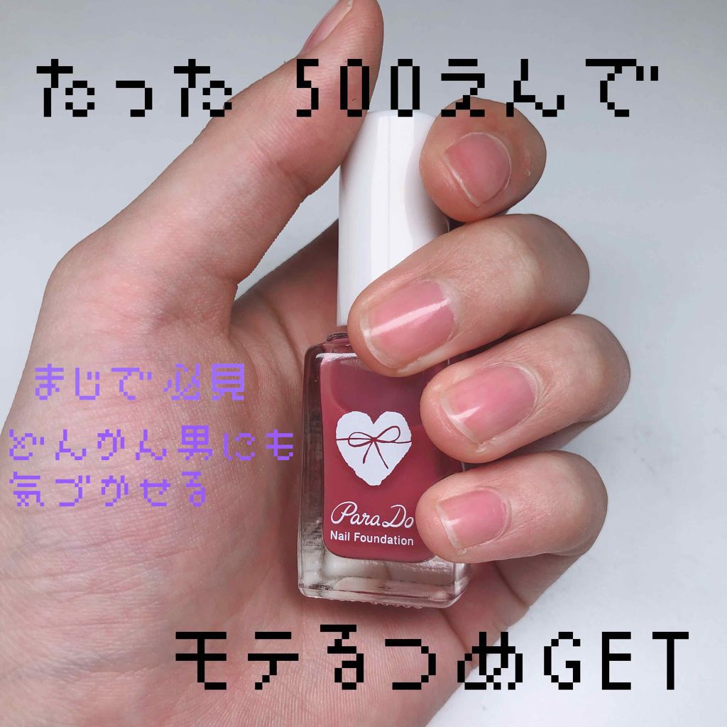 ネイルファンデーション/パラドゥ/マニキュアを使ったクチコミ(1枚目)