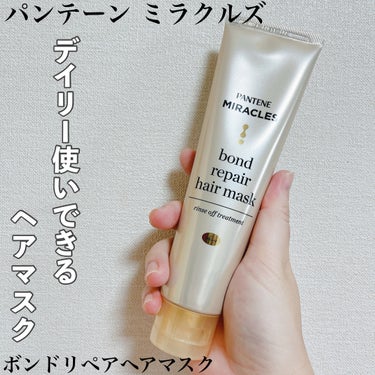 ミラクルズ ボンドリペア ヘアマスク/パンテーン/洗い流すヘアトリートメントを使ったクチコミ（1枚目）