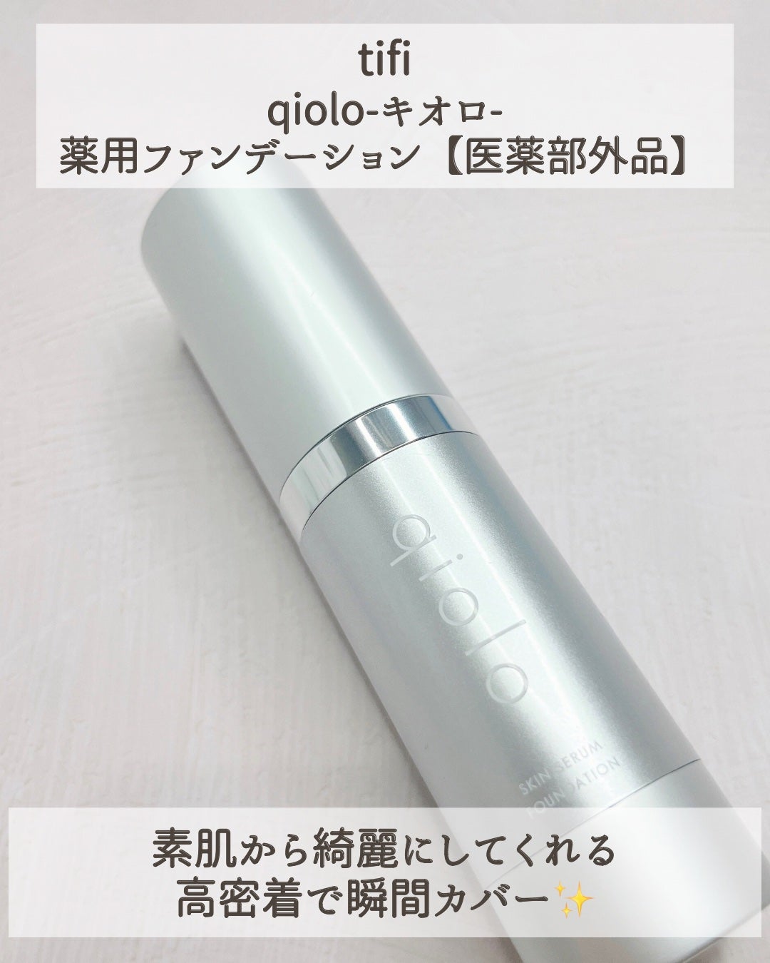 スキンセラムファンデーション/qiolo/リキッドファンデーションを使ったクチコミ(2枚目)