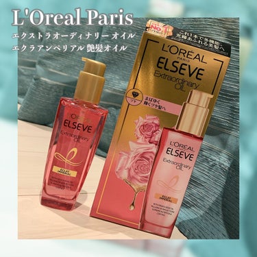 🥀L'Oreal Paris🥀
エクストラオーディナリーオイル
エクラアンペリアル 艶髪オイル

今回はロレアルパリさんから頂いたヘアオイルをご紹介🙌

ヘアオイルといったら思い浮かぶだろうロレアルパリ