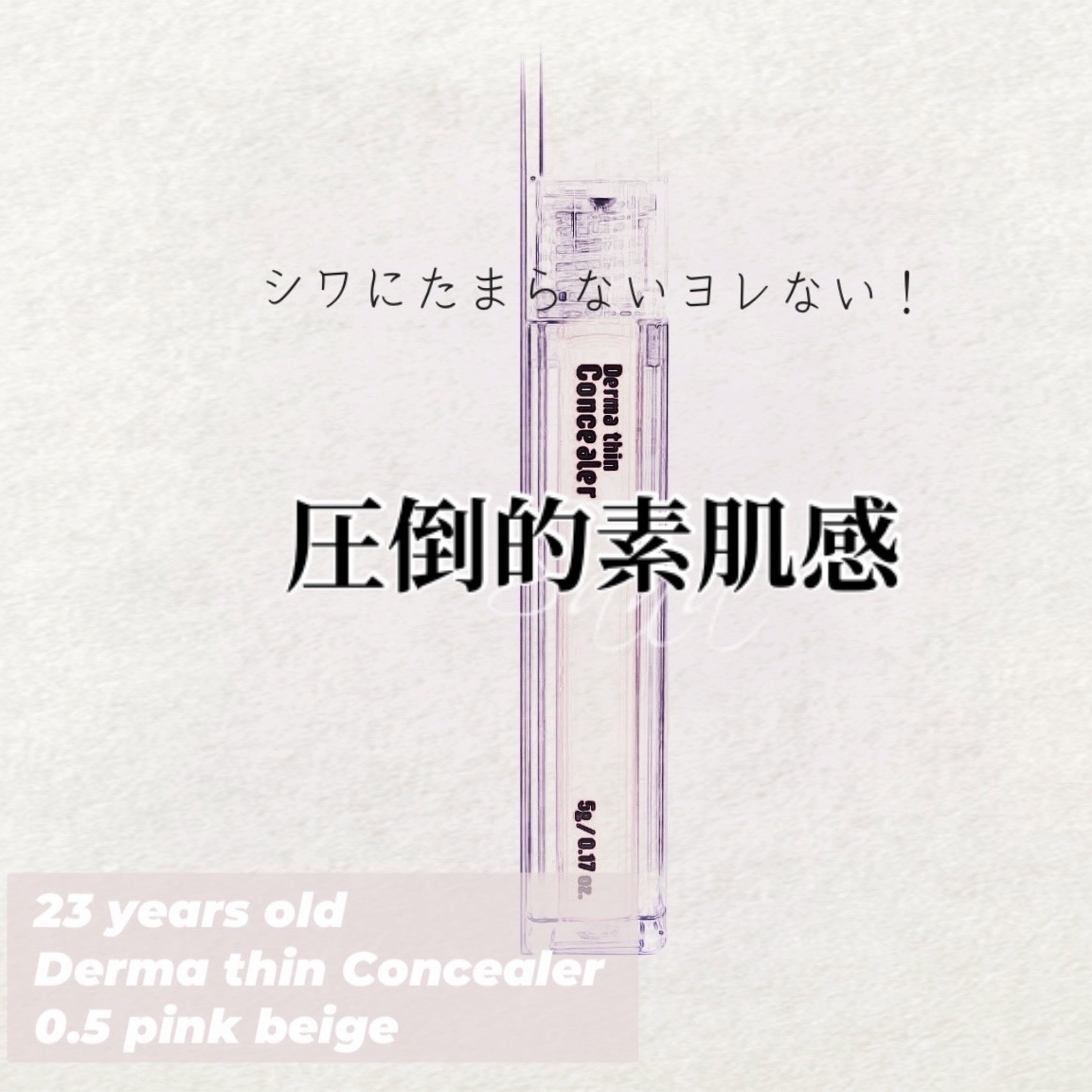 ダーマシンコンシーラー/23years old/リキッドコンシーラーを使ったクチコミ（1枚目）