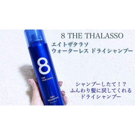 ウォーターレス ドライシャンプー/エイトザタラソ/ドライシャンプーを使ったクチコミ(1枚目)