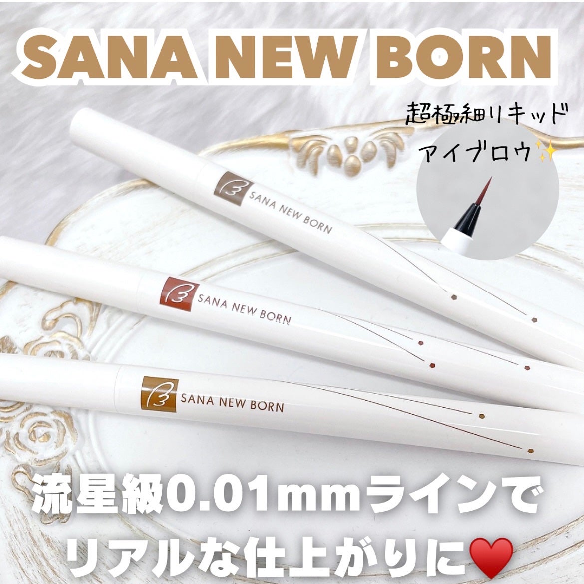 シューティングリキッドアイブロウ/サナ ニューボーン/リキッドアイブロウを使ったクチコミ(1枚目)