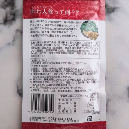 田七人参粒/松浦薬業/健康サプリメントを使ったクチコミ(5枚目)