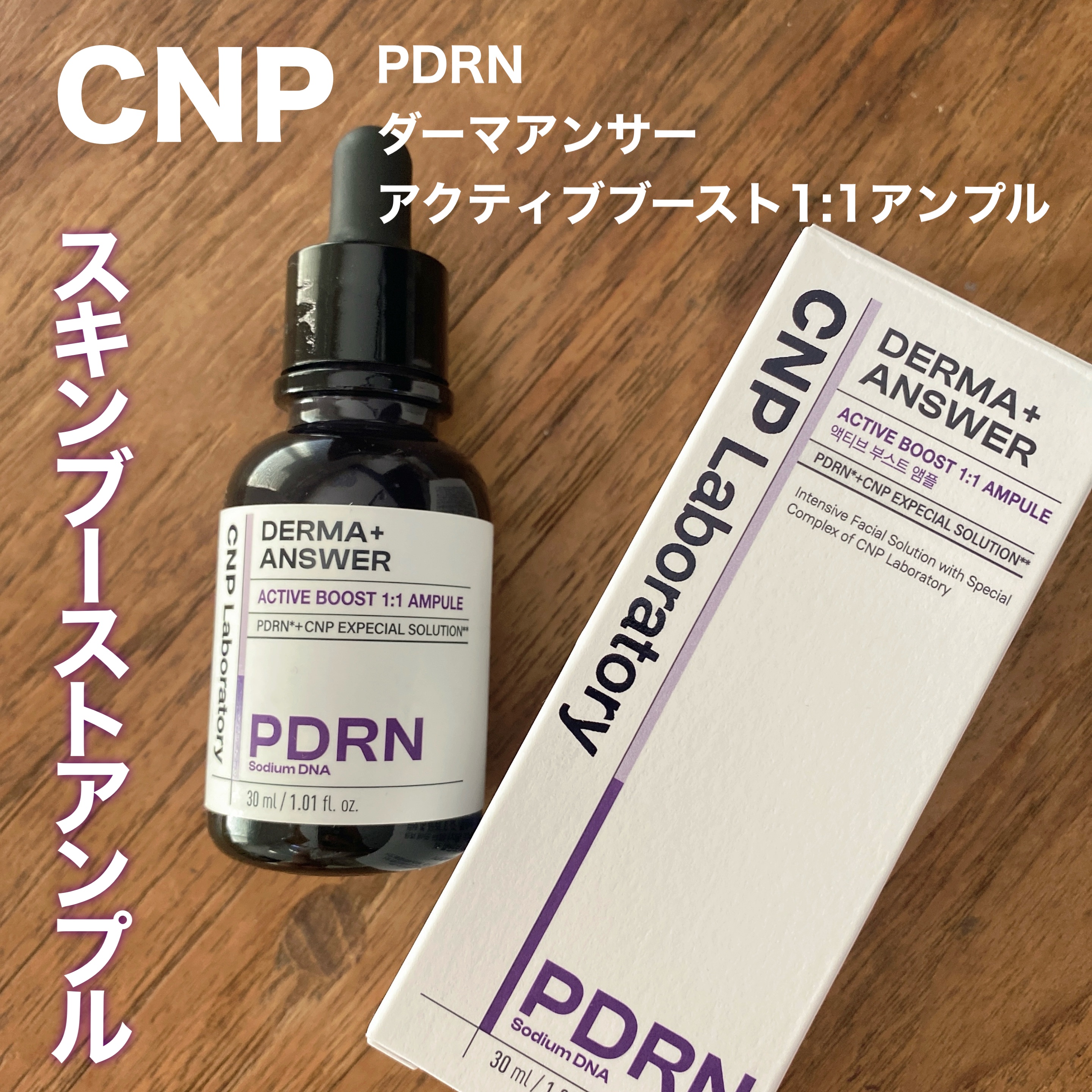 ダーマアンサー PDRN アクティブブースト1:1アンプル/CNP Laboratory/美容液を使ったクチコミ（1枚目）