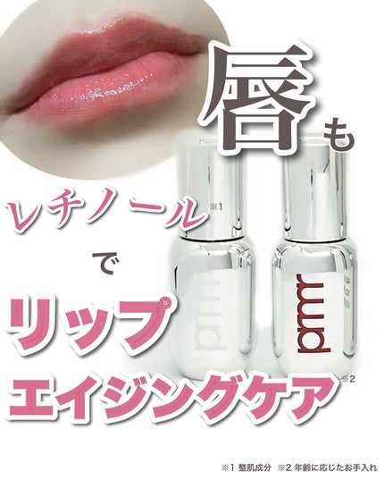 レチノール ボリューム リップセラム/primera/リップグロスを使ったクチコミ(1枚目)