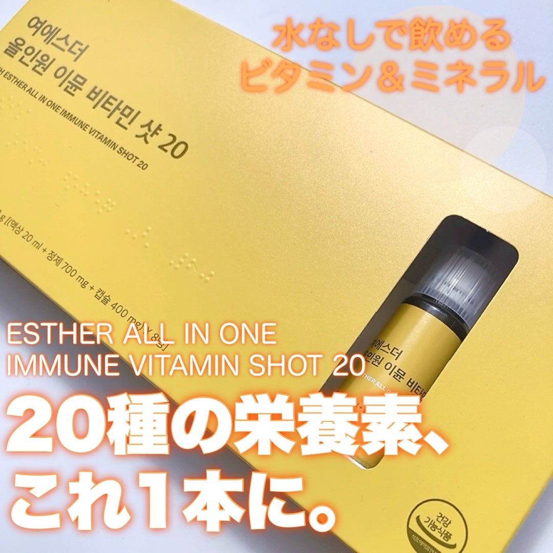 ヨエスターオールインワンイミューンビタミンショット20/ESTHER FORMULA/健康サプリメントを使ったクチコミ(1枚目)