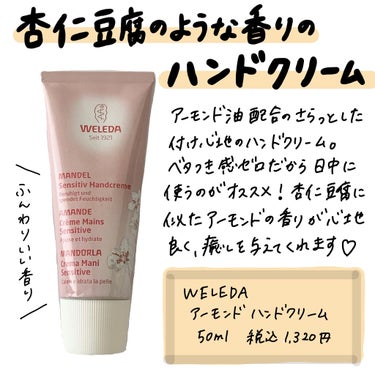 WELEDA アーモンド ハンドクリームのクチコミ「【優しい香りのサラッと系ハンドクリーム🌸】 
◻︎ヴェレダ
　アーモンドハンドクリーム
　5.....」（1枚目）