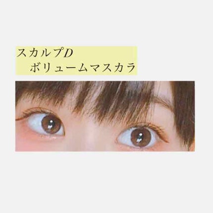 スカルプD ボーテ ピュアフリーボリュームマスカラ/アンファー(スカルプD)/マスカラを使ったクチコミ(1枚目)