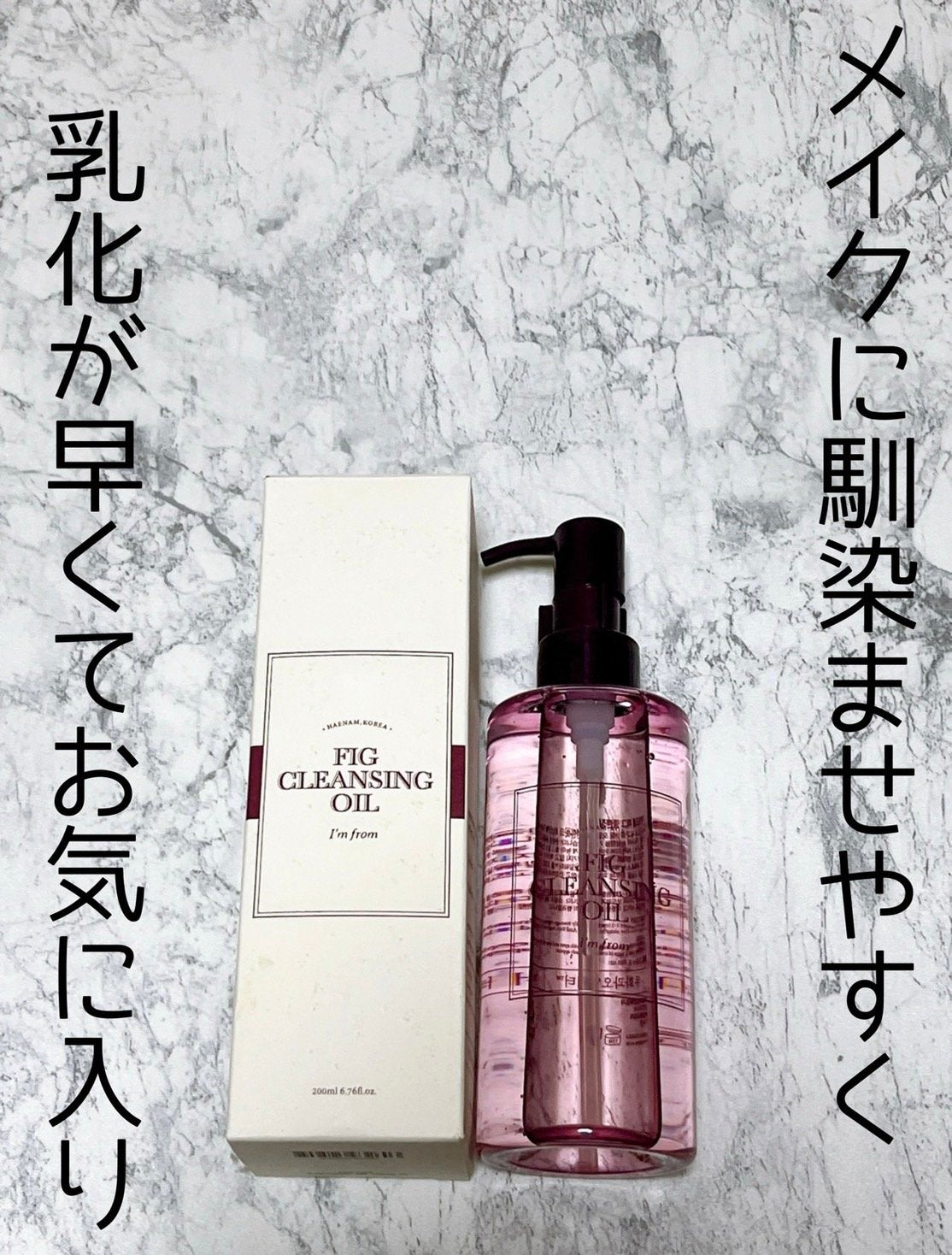 フィグクレンジングオイル/I'm from/オイルクレンジングを使ったクチコミ(1枚目)