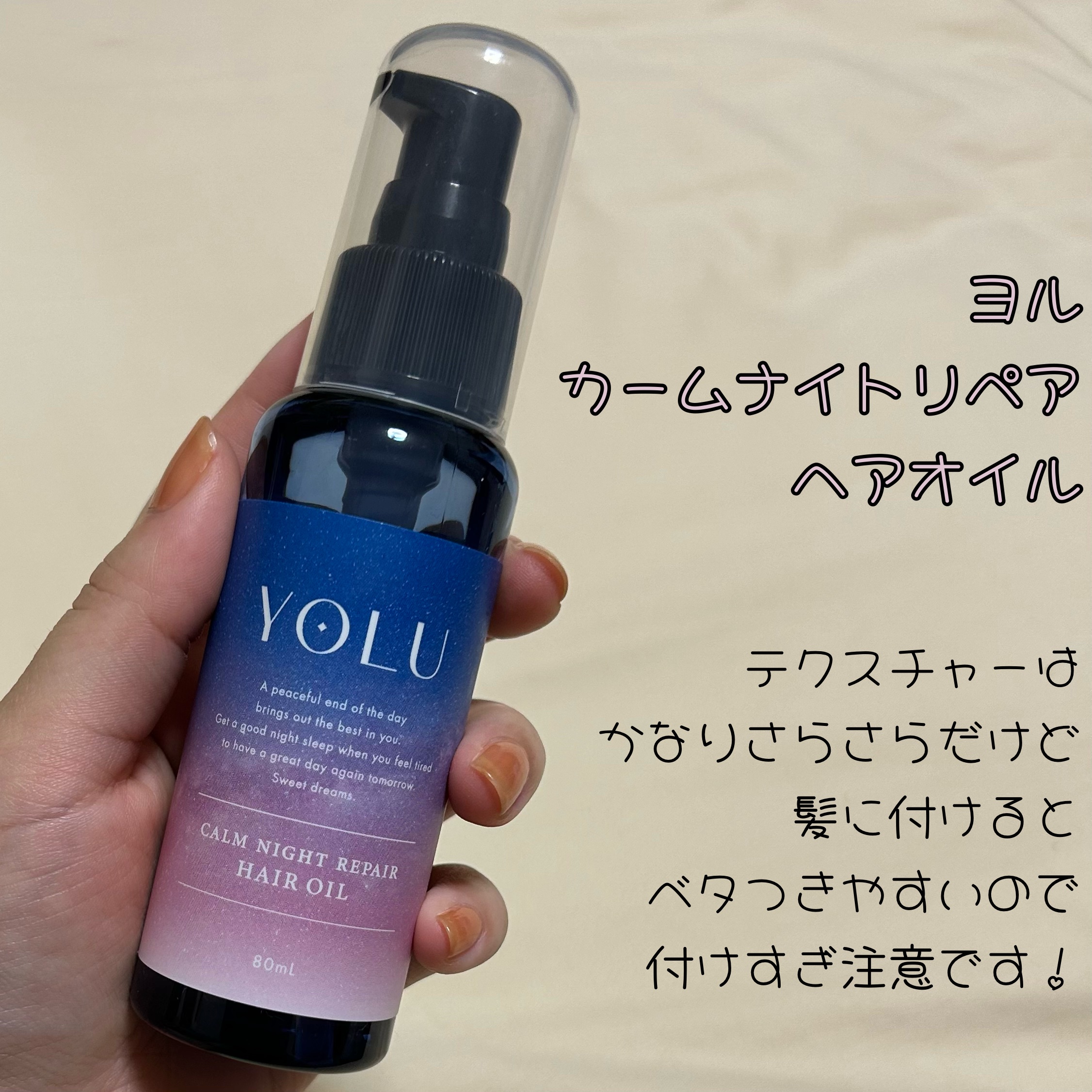 カームナイトリペアヘアオイル 80ml/YOLU/ヘアオイルを使ったクチコミ（1枚目）