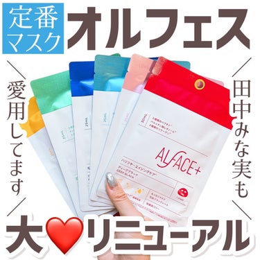 ＼ブランド初のリニューアル❤️／
田中みな実さんも愛用している
ことでもお馴染み！！
プチプラシートマスクの大定番♡
大人気のオルフェスのシートマスクが
8/1に大幅リニューアル👏👏👏
⁡
パッケージが