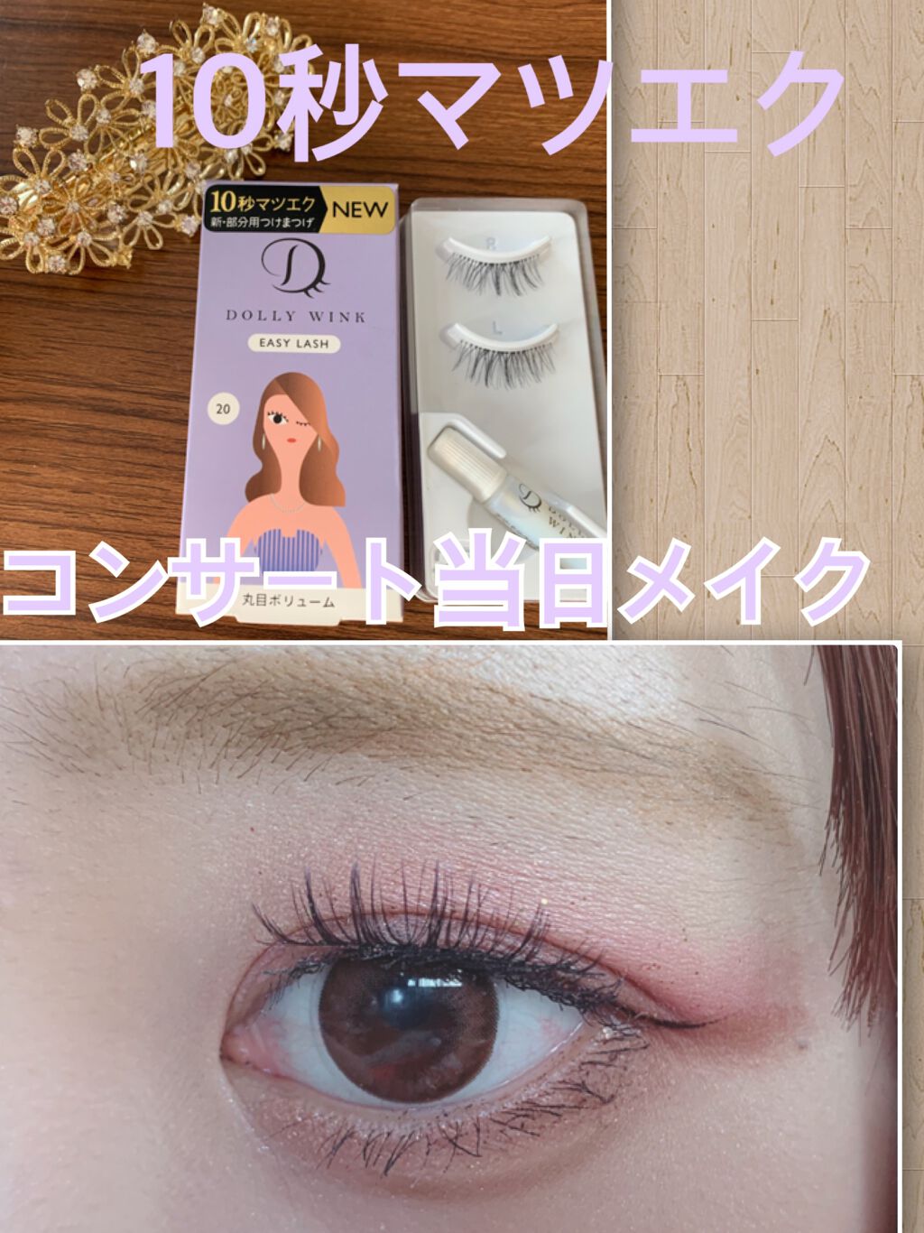イージーラッシュ/ドーリーウインク/つけまつげを使ったクチコミ(1枚目)