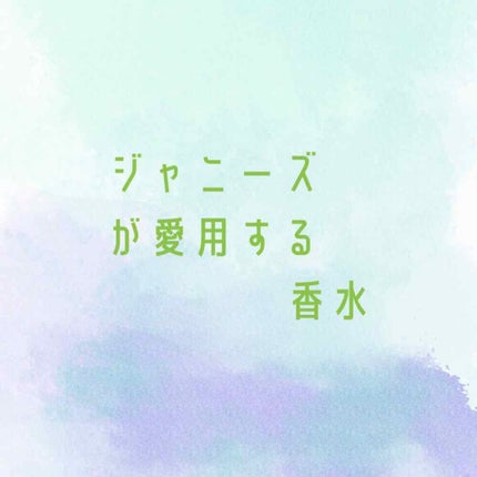 ライオンハート オード トワレ/エンジェルハート/香水(メンズ)を使ったクチコミ(1枚目)