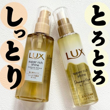 スーパーリッチシャイン ダメージリペア とろとろ補修ヘアオイル/LUX/ヘアオイルを使ったクチコミ（1枚目）