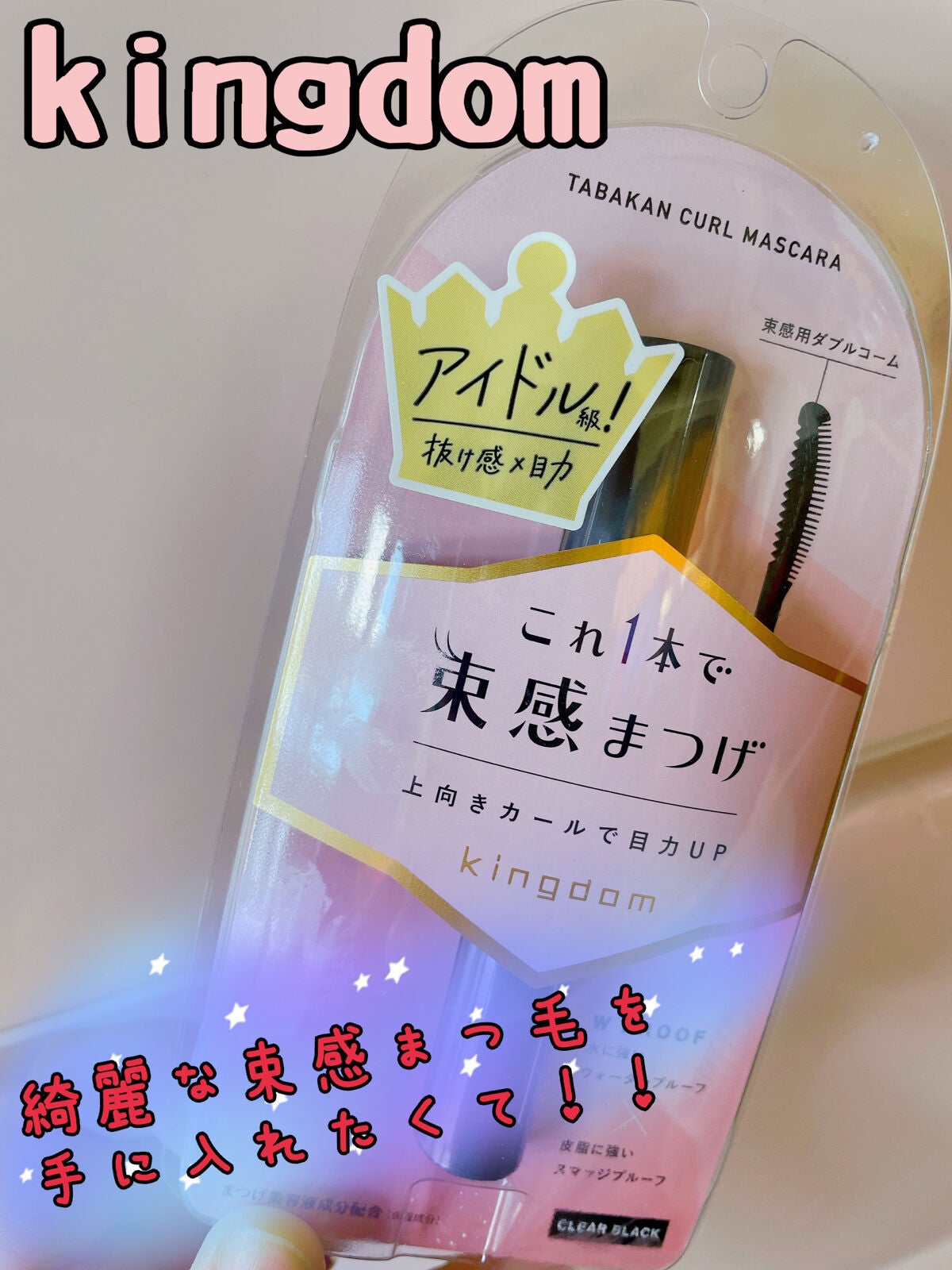 キングダム 束感カールマスカラ/キングダム/マスカラを使ったクチコミ(1枚目)