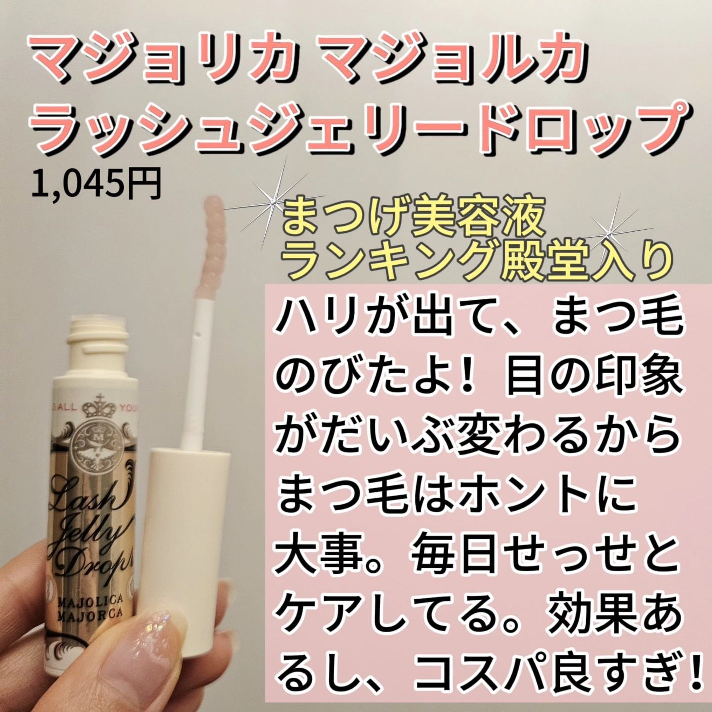 ラッシュジェリードロップ EX/MAJOLICA MAJORCA/まつげ美容液を使ったクチコミ(2枚目)